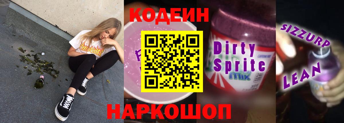 Кириши  Кодеиновый сироп Lean Purple Drank  Вход с VPN 